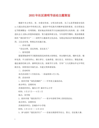 20XX年社区清明节活动主题策划