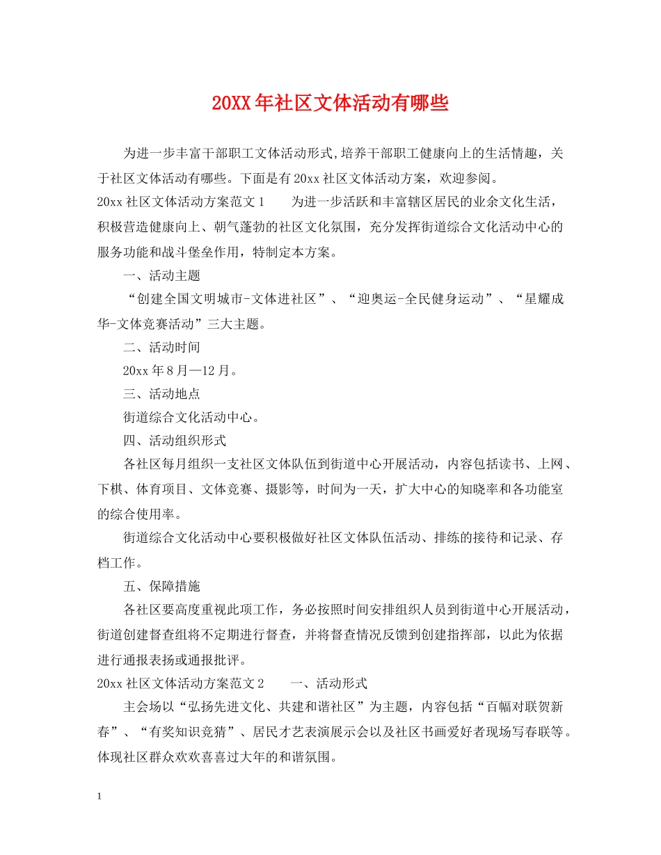 20XX年社区文体活动有哪些_第1页