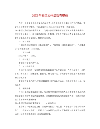 20XX年社区文体活动有哪些