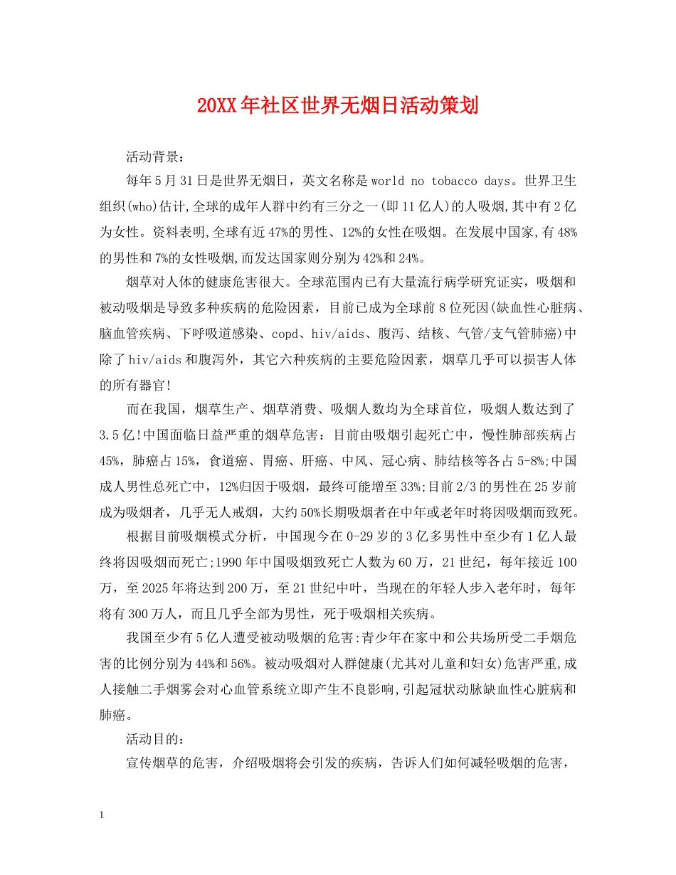 20XX年社区世界无烟日活动策划_第1页