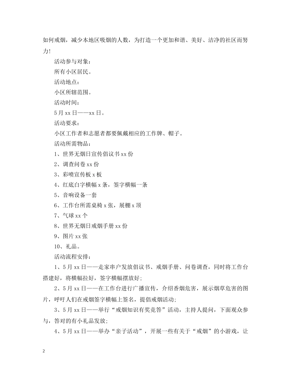 20XX年社区世界无烟日活动策划_第2页