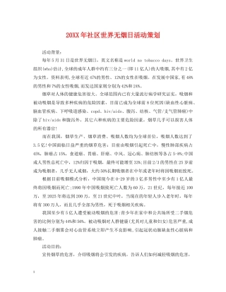 20XX年社区世界无烟日活动策划