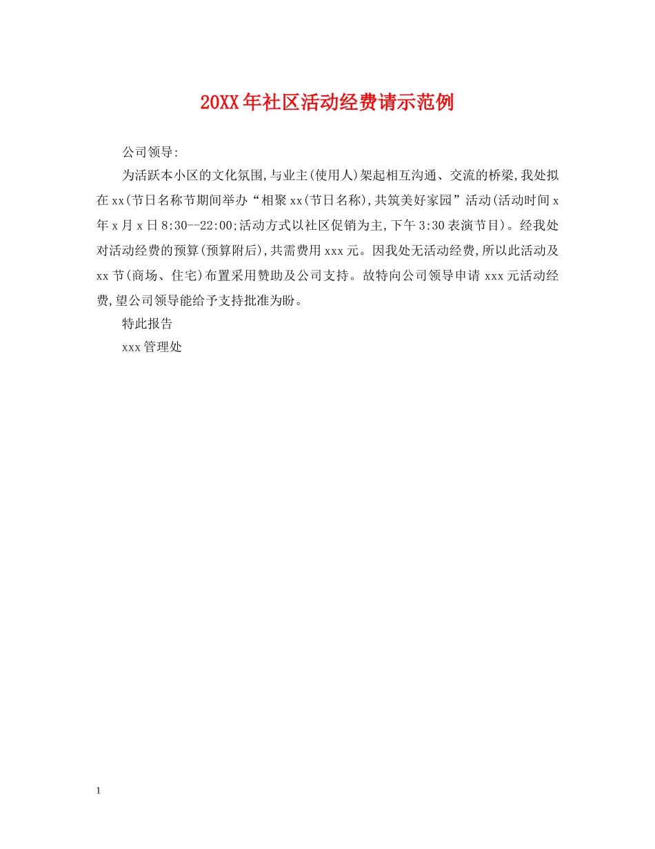 20XX年社区活动经费请示范例_第1页