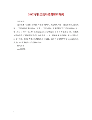 20XX年社区活动经费请示范例