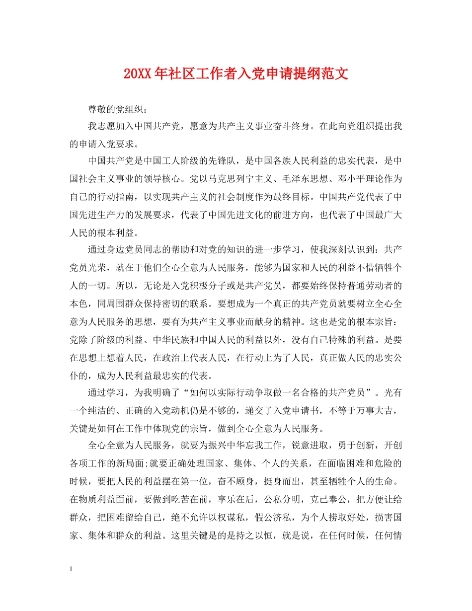 20XX年社区工作者入党申请提纲范文_第1页
