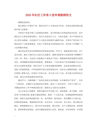 20XX年社区工作者入党申请提纲范文