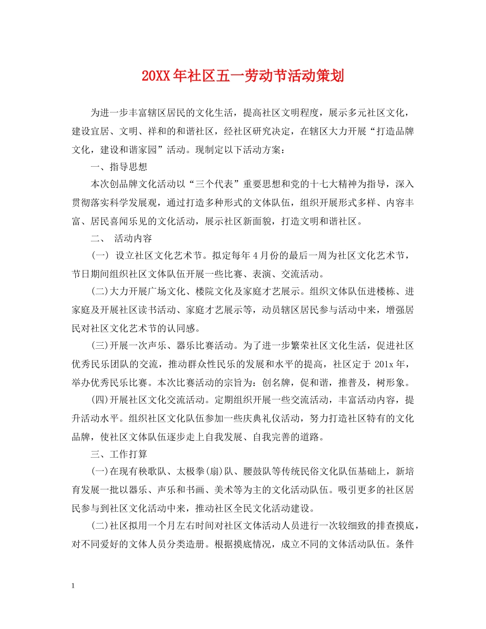 20XX年社区五一劳动节活动策划_第1页