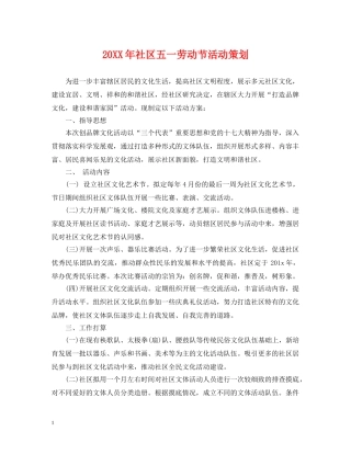 20XX年社区五一劳动节活动策划