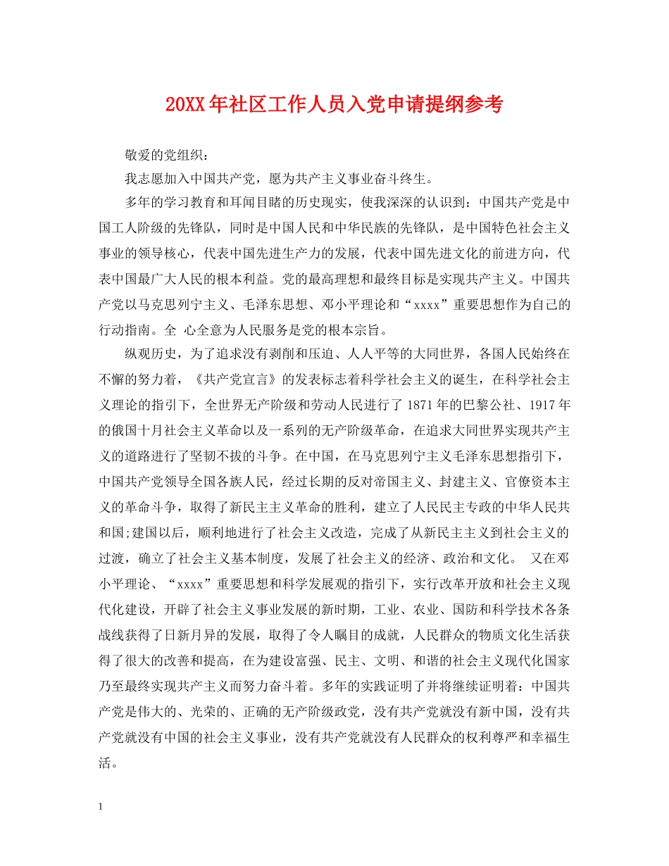 20XX年社区工作人员入党申请提纲参考_第1页