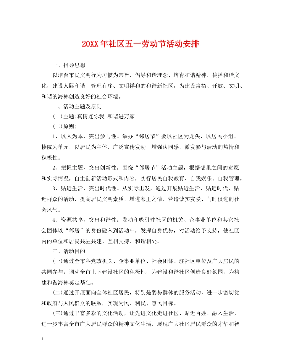 20XX年社区五一劳动节活动安排_第1页