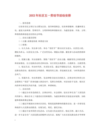 20XX年社区五一劳动节活动安排