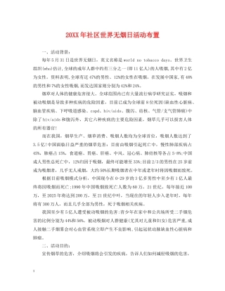 20XX年社区世界无烟日活动布置