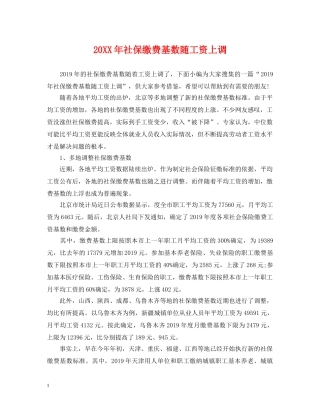 20XX年社保缴费基数随工资上调