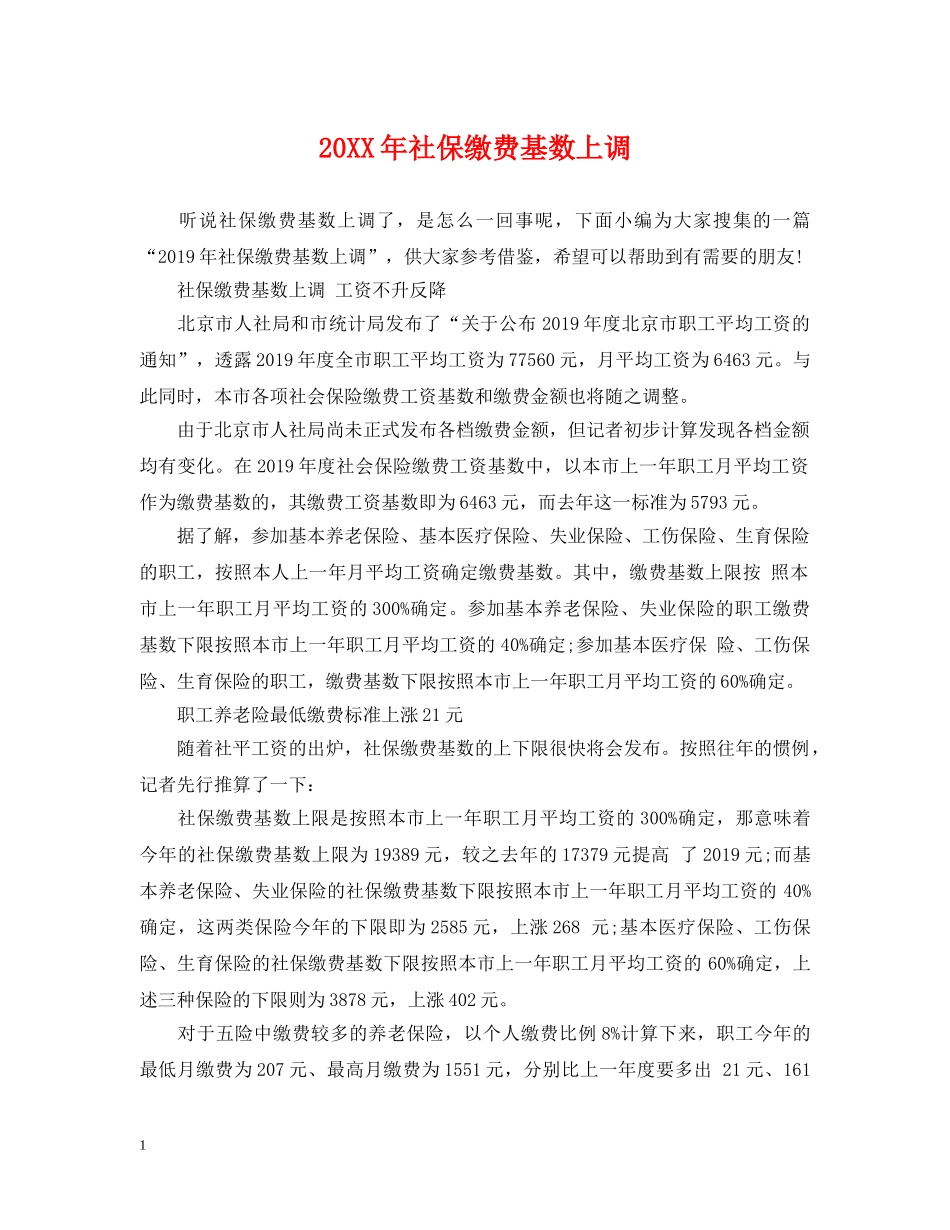 20XX年社保缴费基数上调_第1页