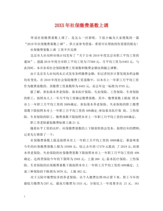 20XX年社保缴费基数上调