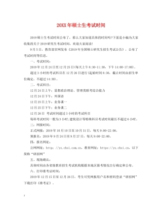 20XX年硕士生考试时间