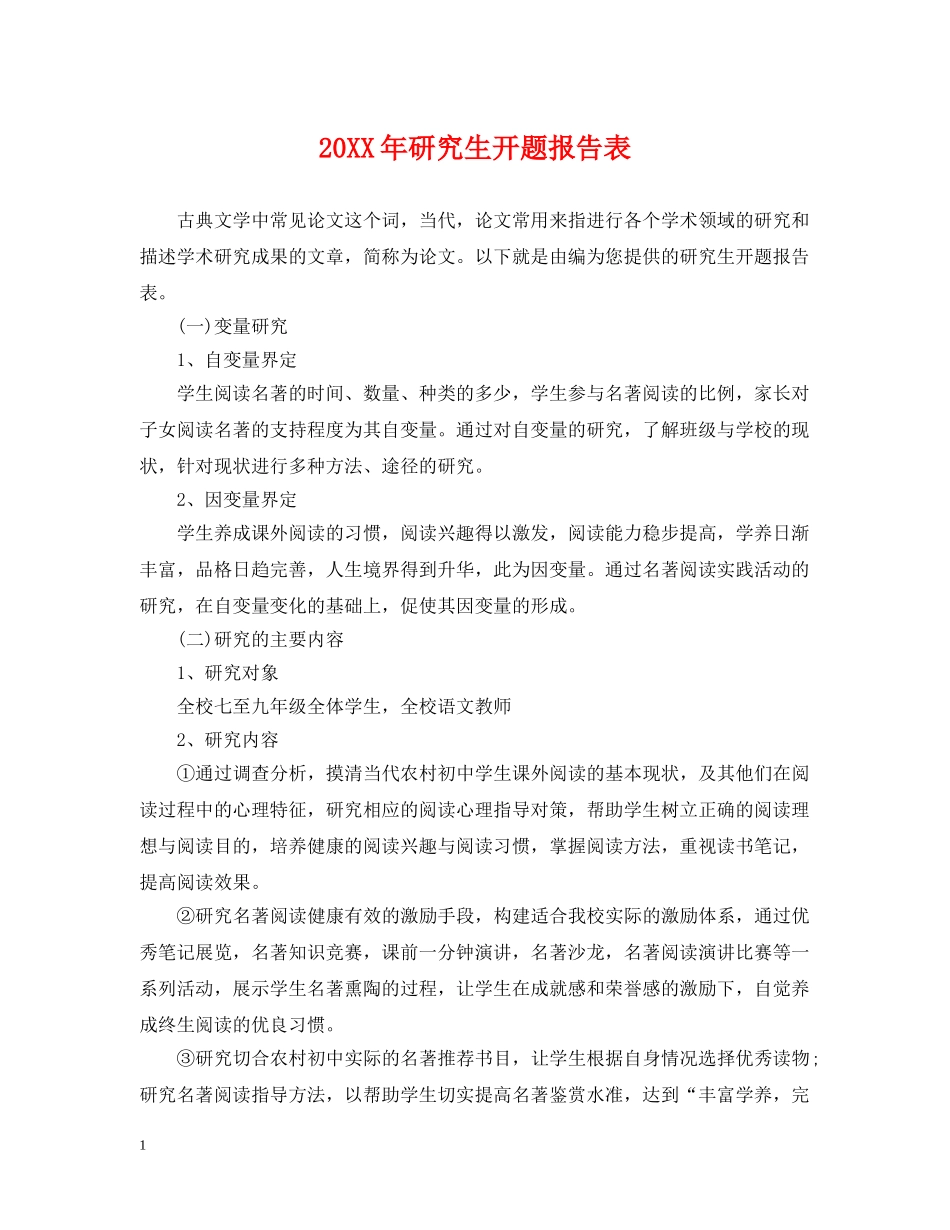 20XX年研究生开题报告表_第1页