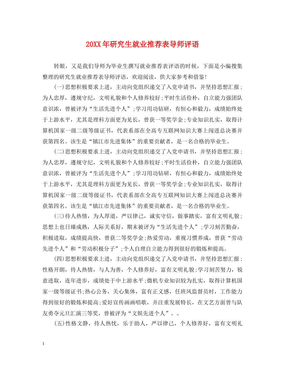 20XX年研究生就业推荐表导师评语_第1页