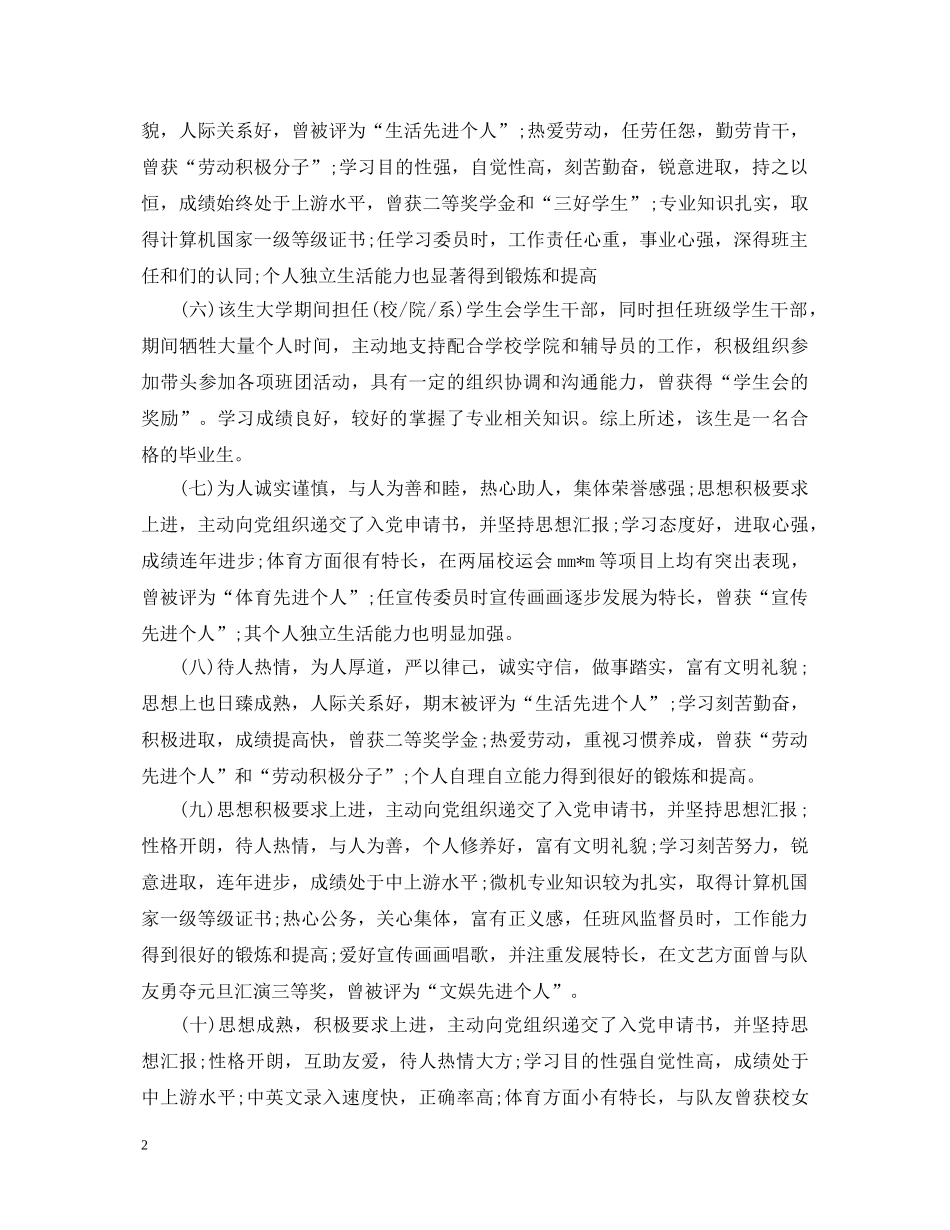 20XX年研究生就业推荐表导师评语_第2页