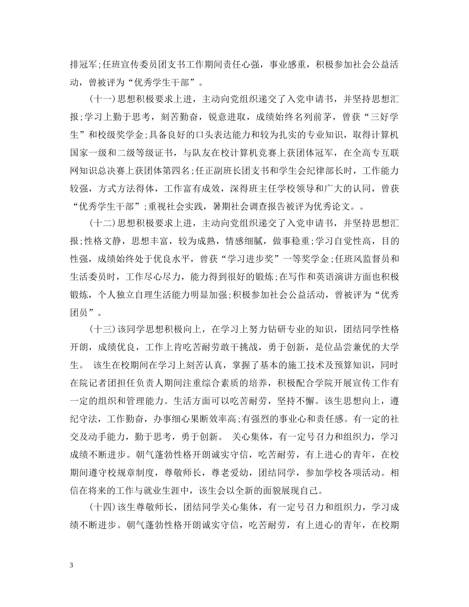 20XX年研究生就业推荐表导师评语_第3页