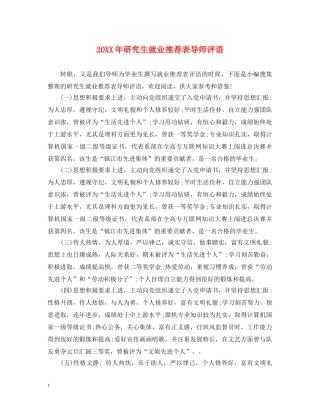 20XX年研究生就业推荐表导师评语