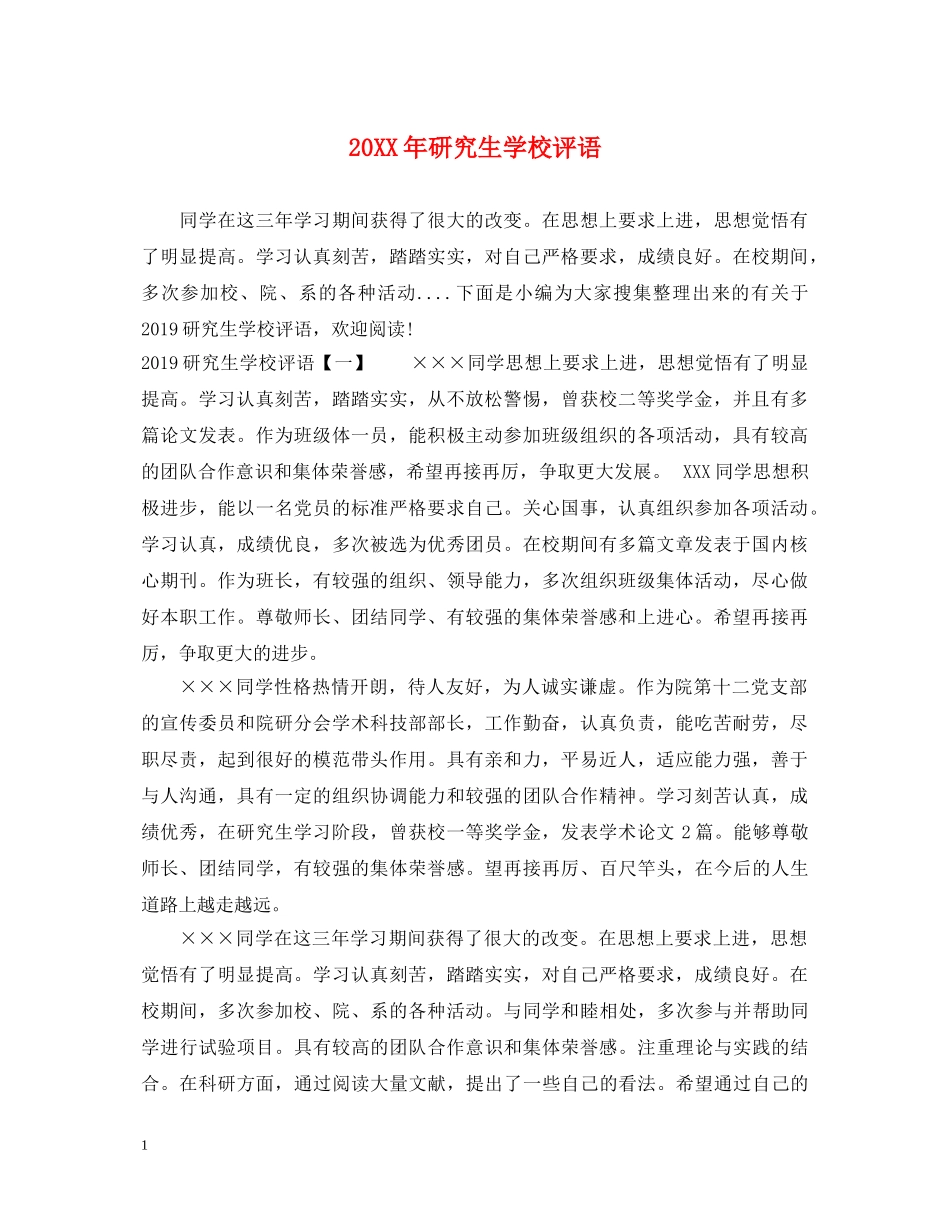 20XX年研究生学校评语_第1页
