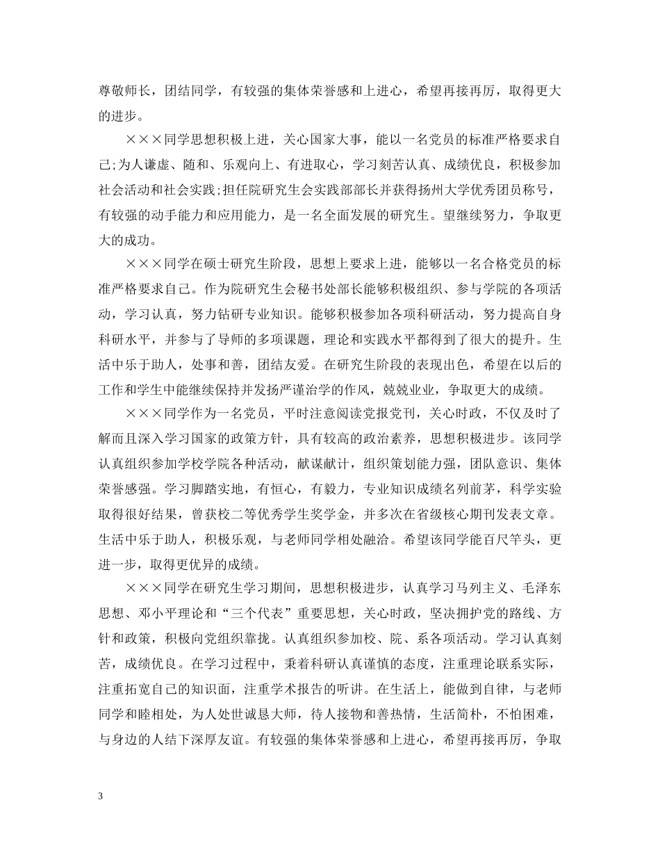 20XX年研究生学校评语_第3页