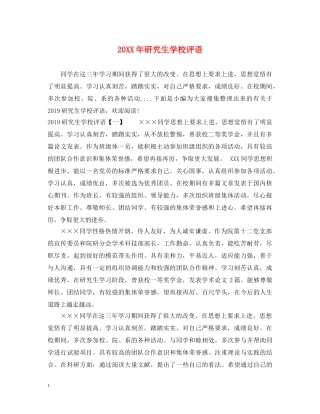 20XX年研究生学校评语