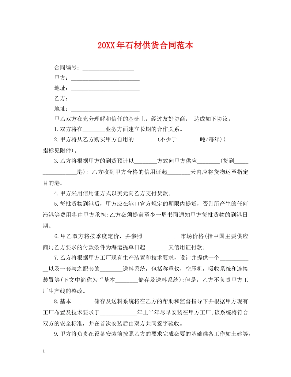 20XX年石材供货合同范本_第1页