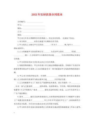 20XX年石材供货合同范本