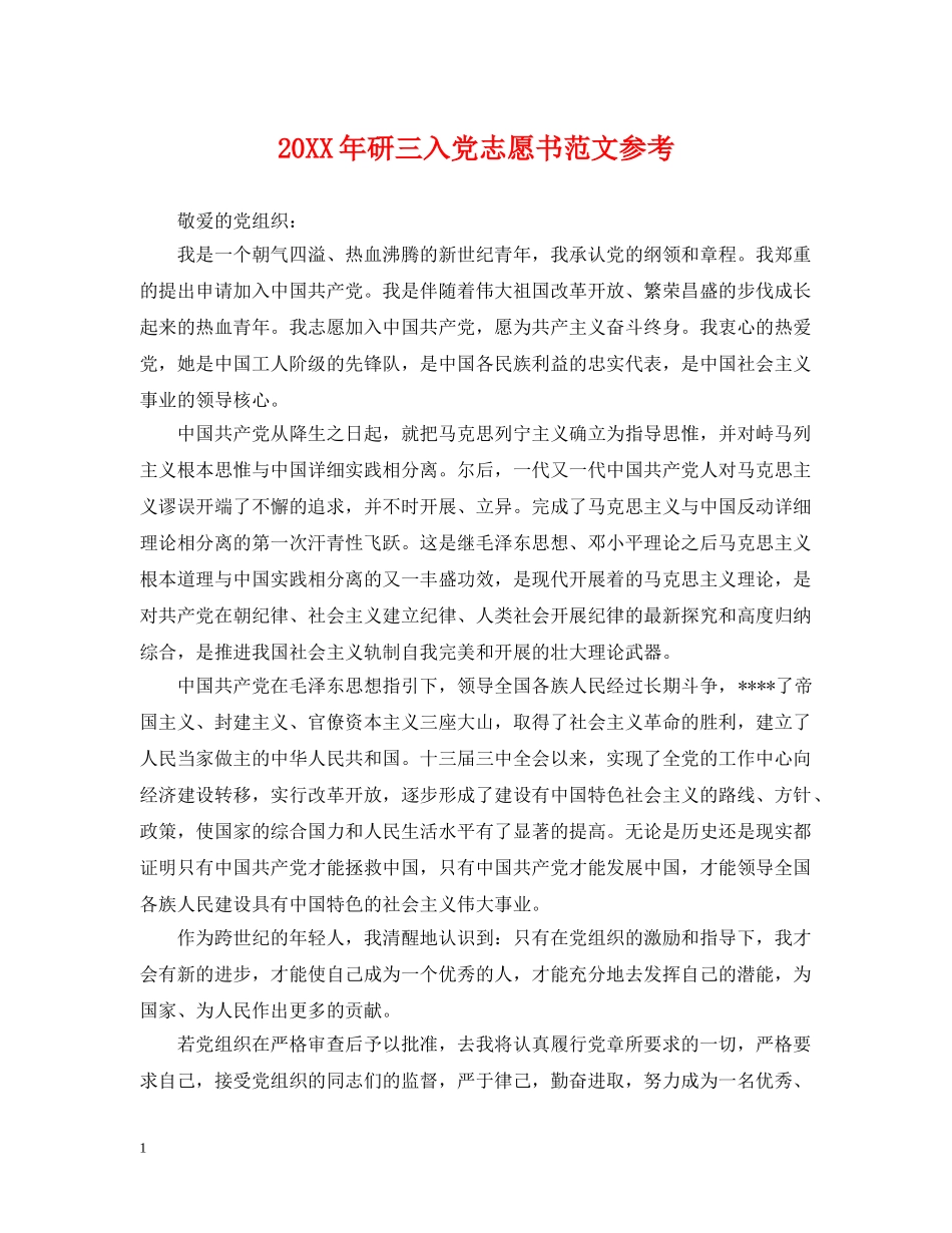20XX年研三入党志愿书范文参考_第1页