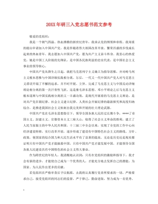 20XX年研三入党志愿书范文参考