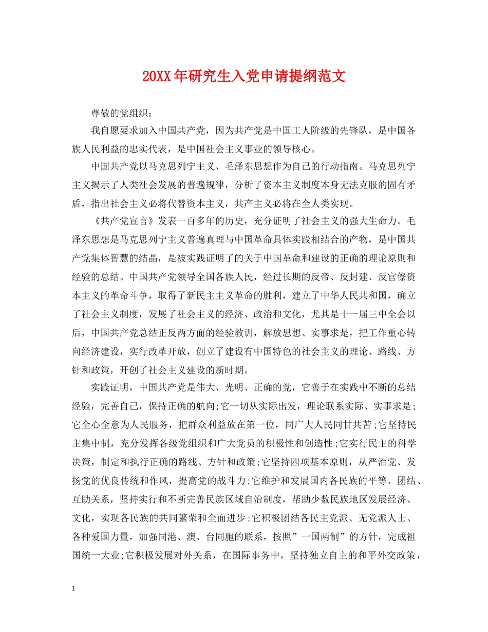 20XX年研究生入党申请提纲范文_第1页