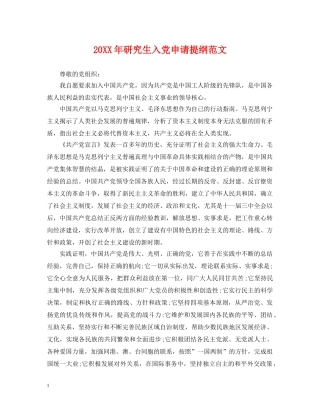20XX年研究生入党申请提纲范文