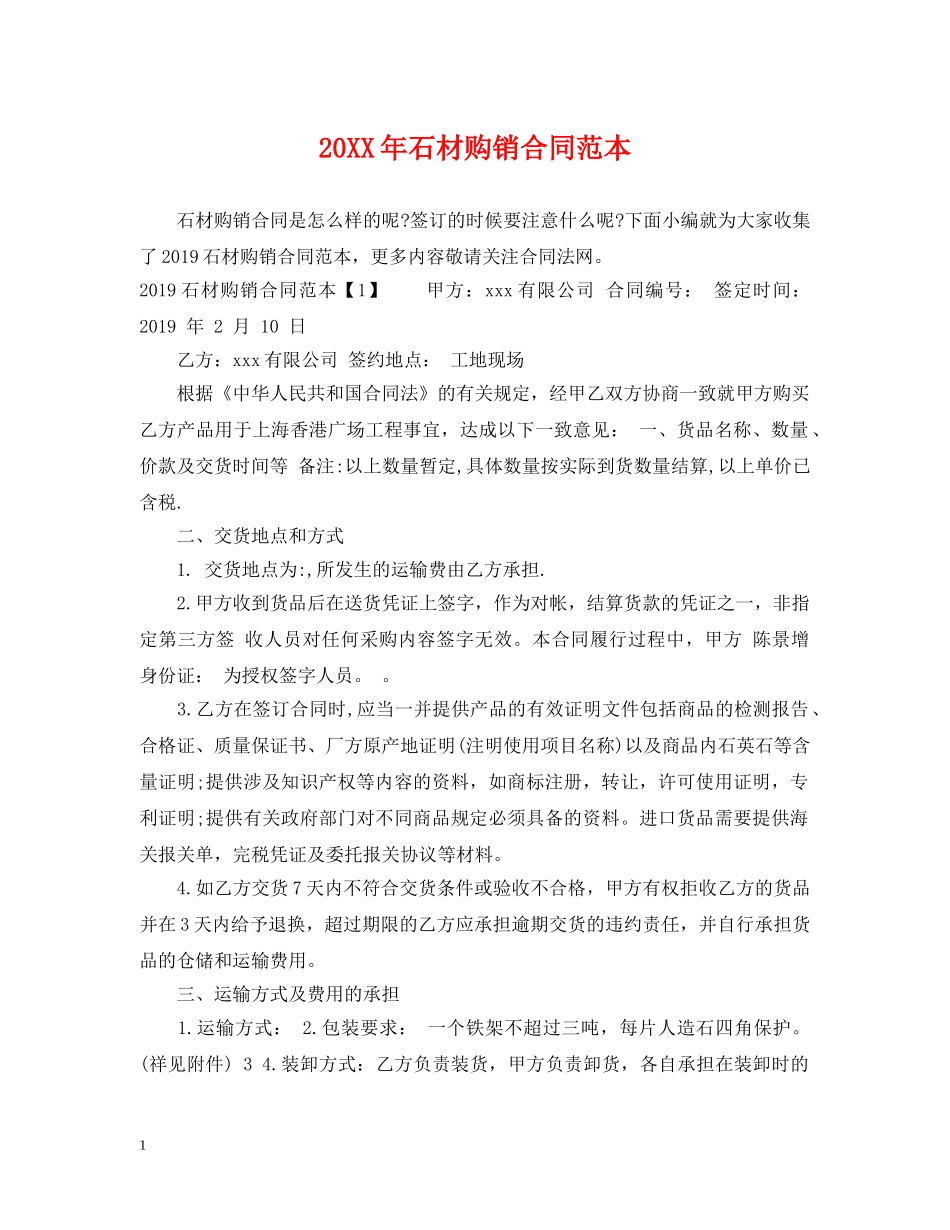20XX年石材购销合同范本_第1页