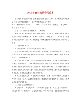 20XX年石材购销合同范本