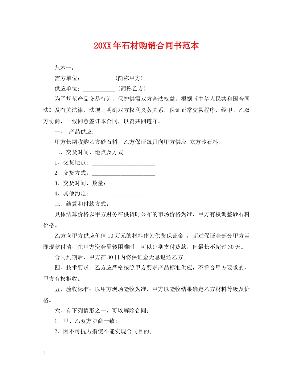 20XX年石材购销合同书范本_第1页