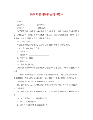 20XX年石材购销合同书范本