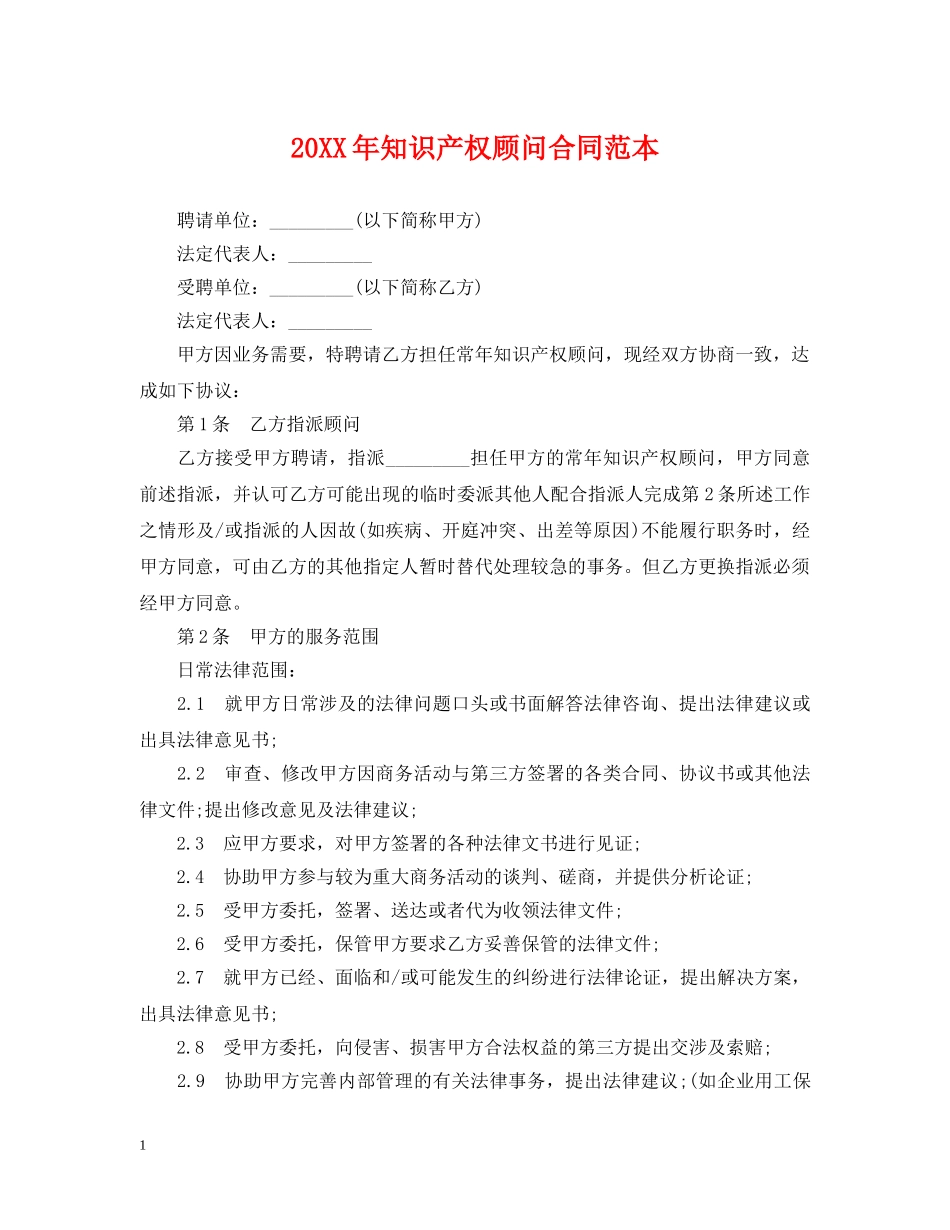 20XX年知识产权顾问合同范本_第1页