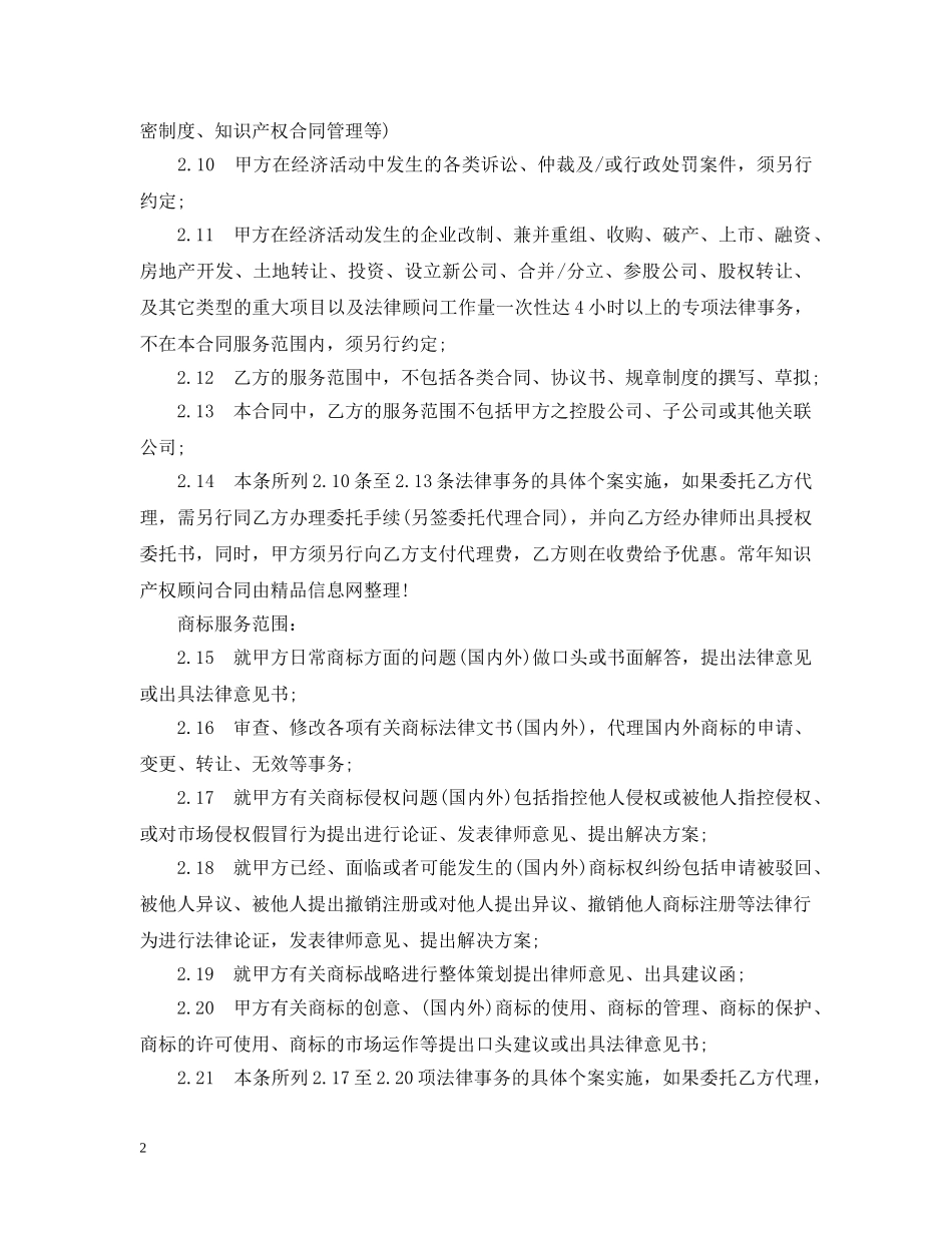 20XX年知识产权顾问合同范本_第2页