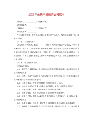 20XX年知识产权顾问合同范本