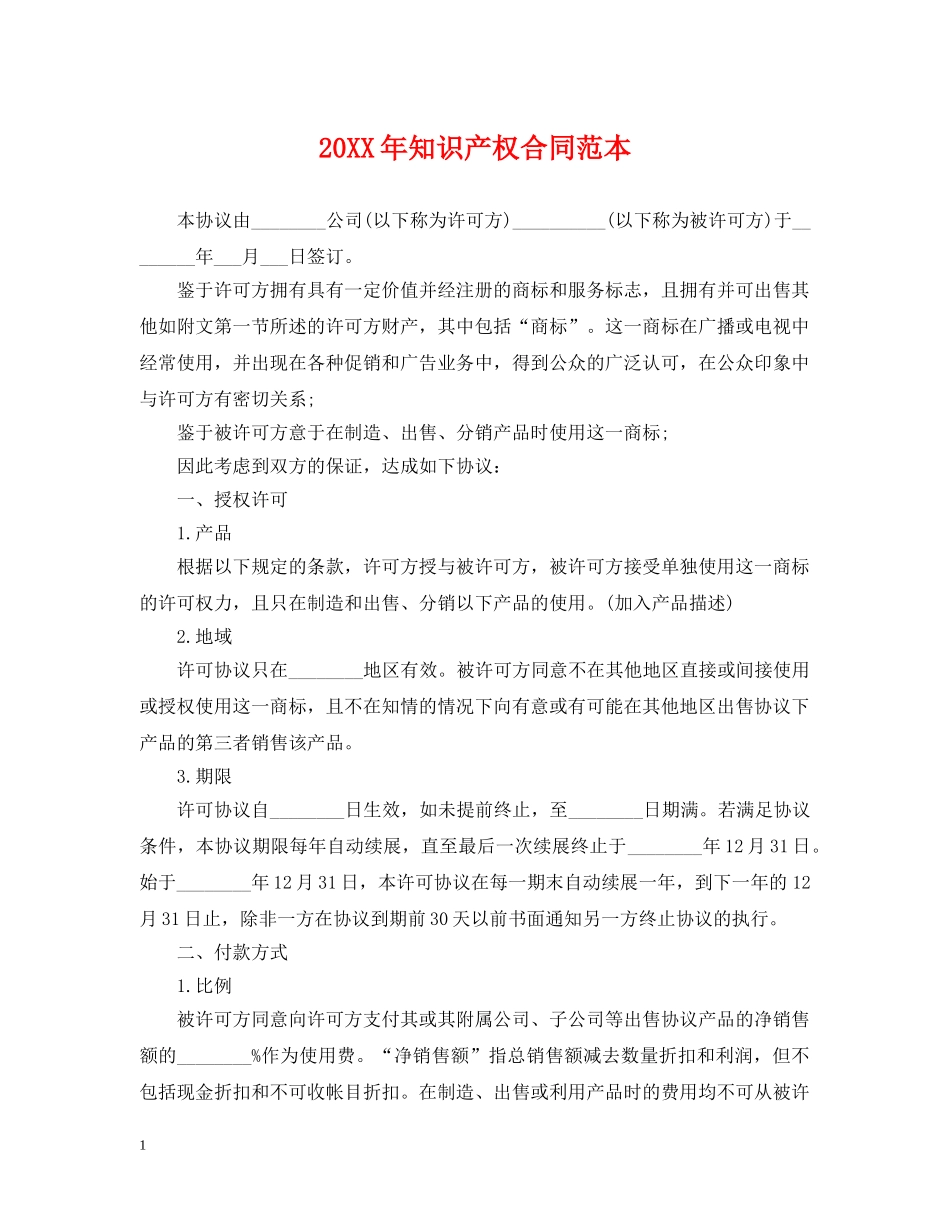 20XX年知识产权合同范本_第1页