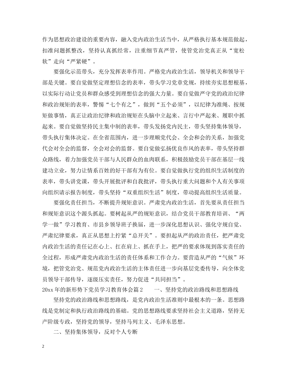20XX年的新形势下党员学习教育体会_第2页