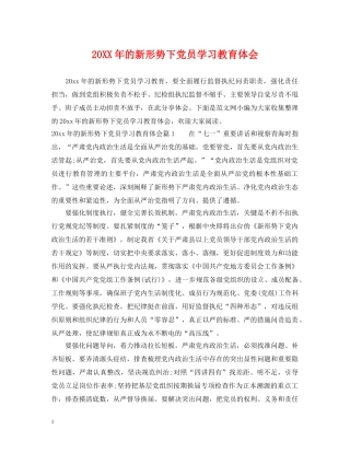 20XX年的新形势下党员学习教育体会