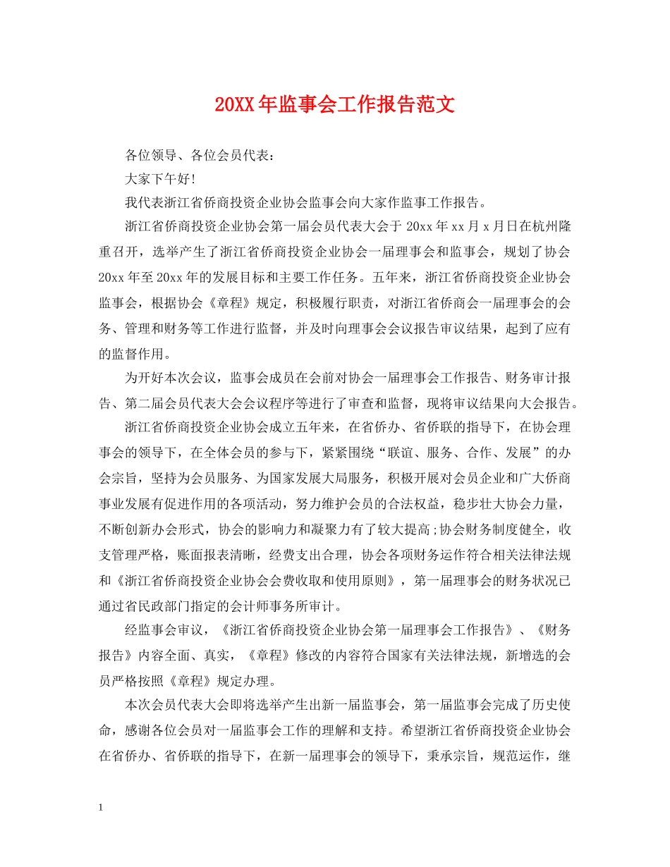 20XX年监事会工作报告范文_第1页