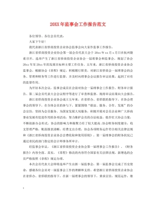 20XX年监事会工作报告范文