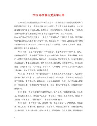 20XX年的象山党员学习网