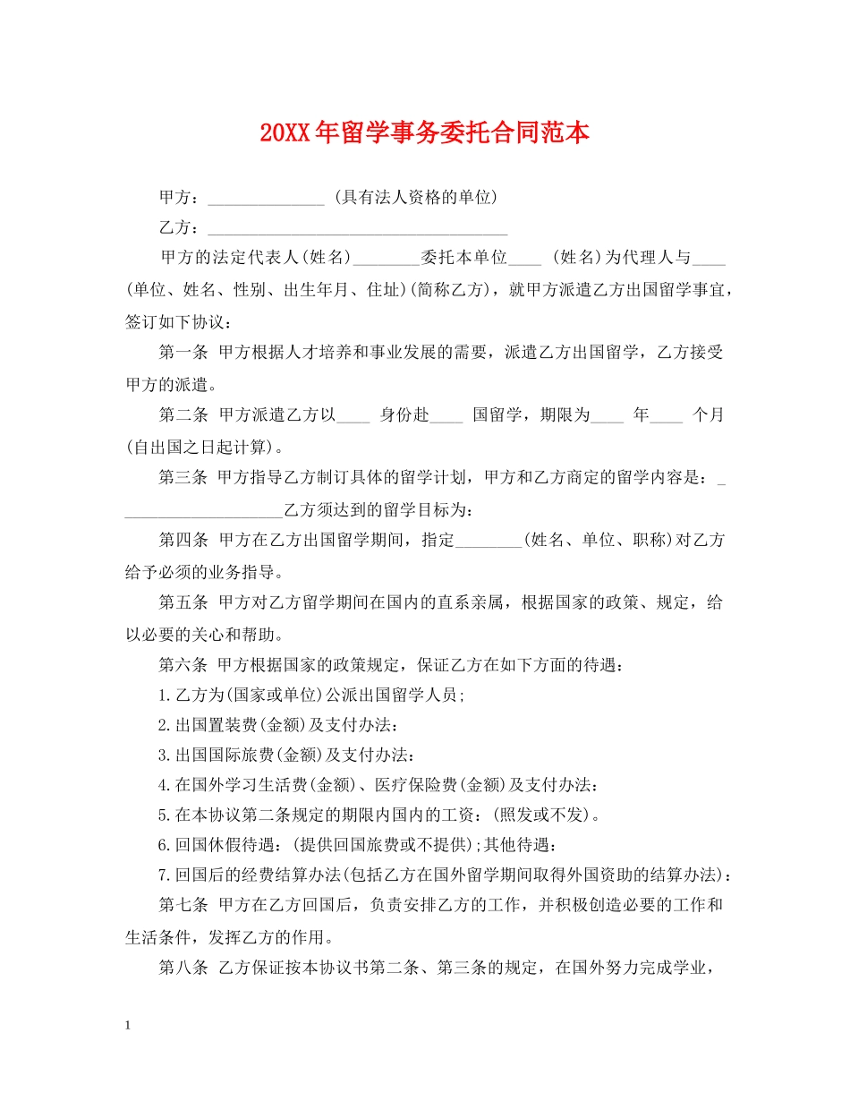 20XX年留学事务委托合同范本_第1页