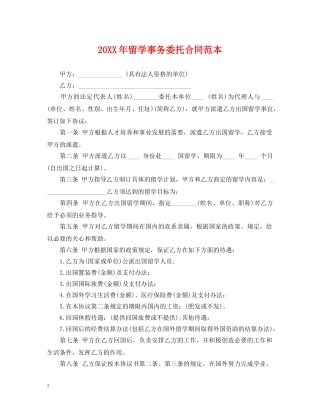 20XX年留学事务委托合同范本