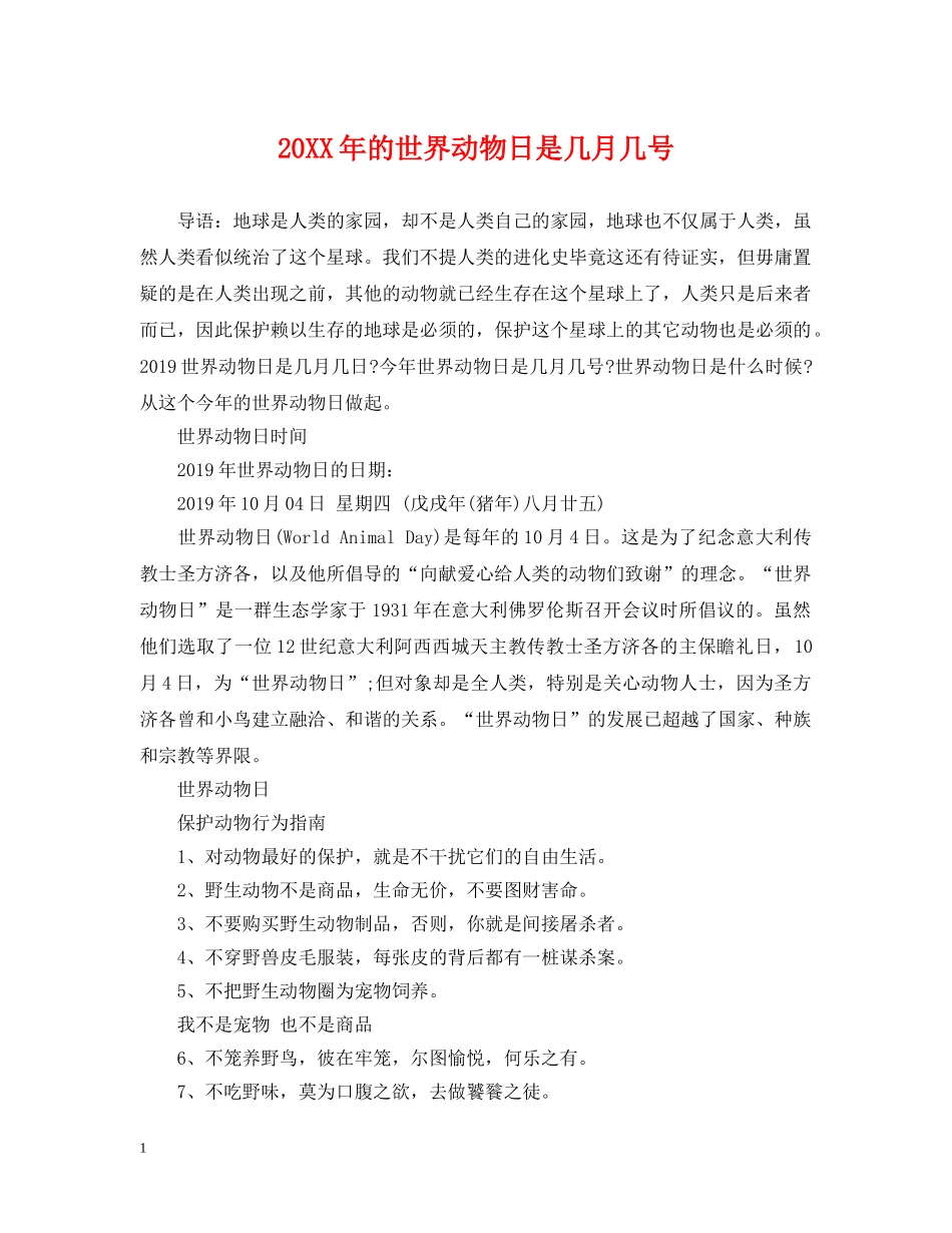 20XX年的世界动物日是几月几号_第1页
